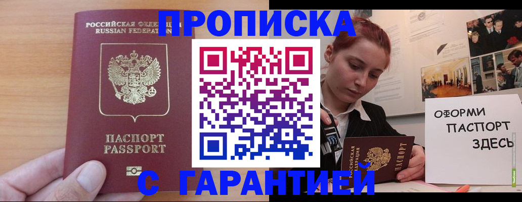 прописка в Фурманове